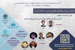 برگزاری پنجمین پیش نشست رویداد بین‌المللی خصوصی‌سازی در ایران 